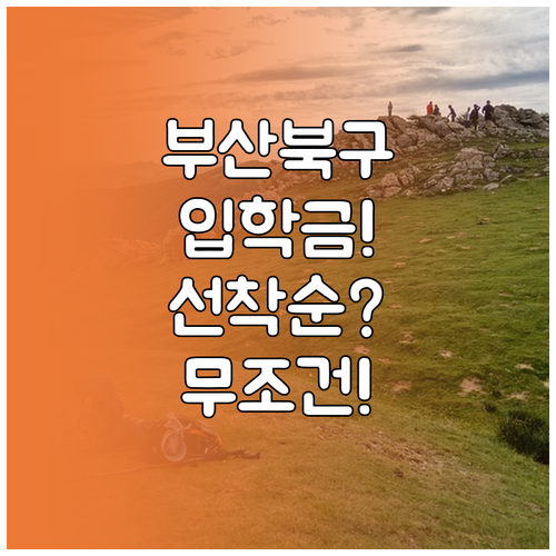 2026년 부산 북구 입학준비금 신청..