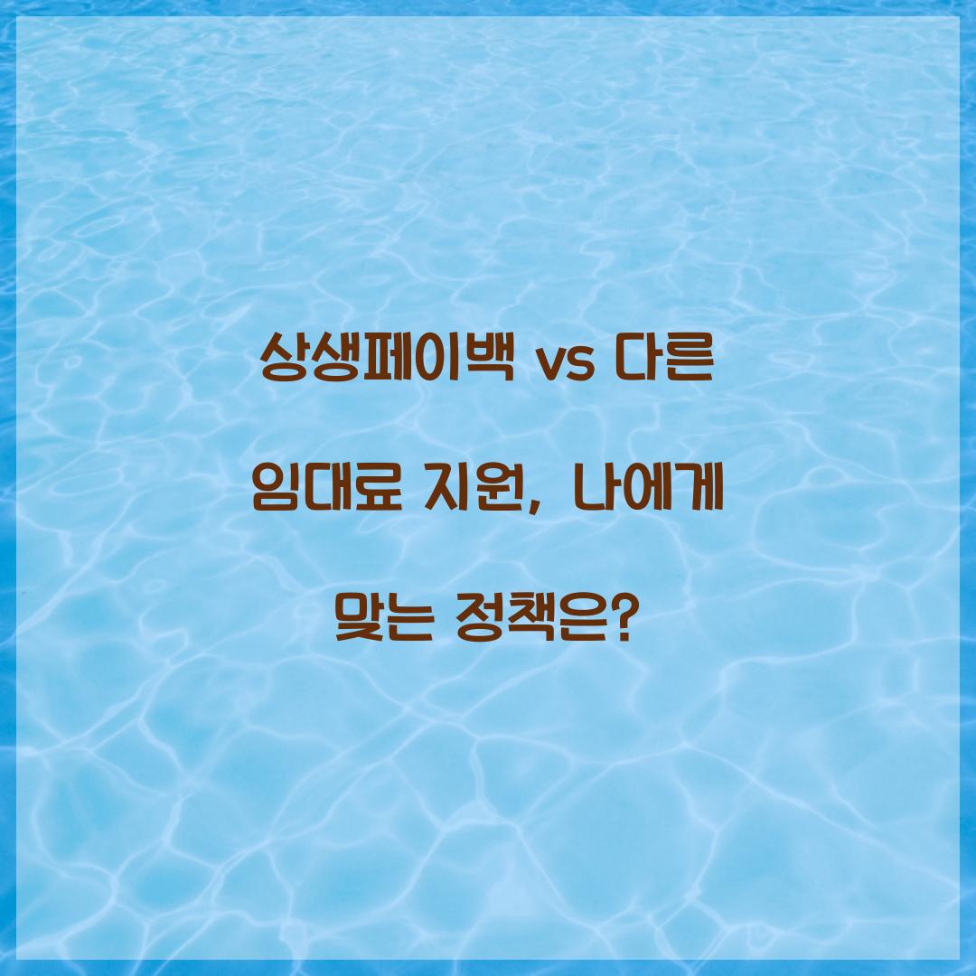 상생페이백 vs 다른 임대료 지원: 나에게 맞는 정책은?