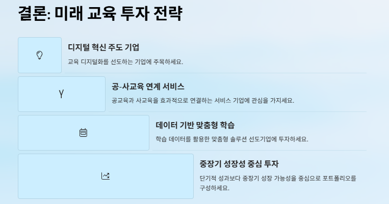 교육 관련주 대장주: 산업분석과 교육정책 수혜주 전망