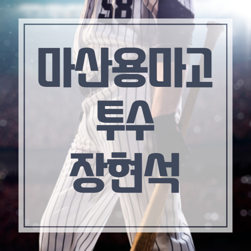 마산용마고 투수 장현석 최강야구 최강몬스터즈