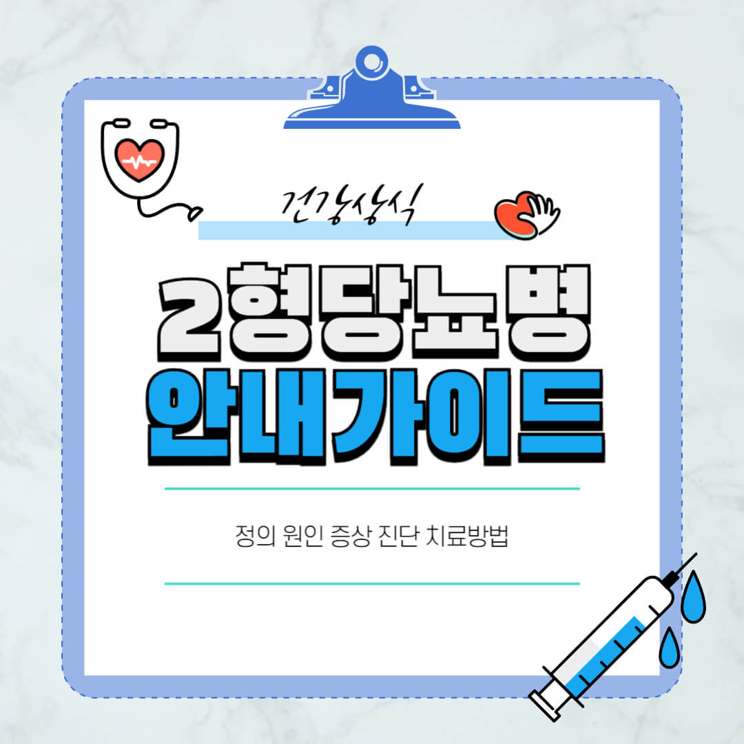 2형당뇨병