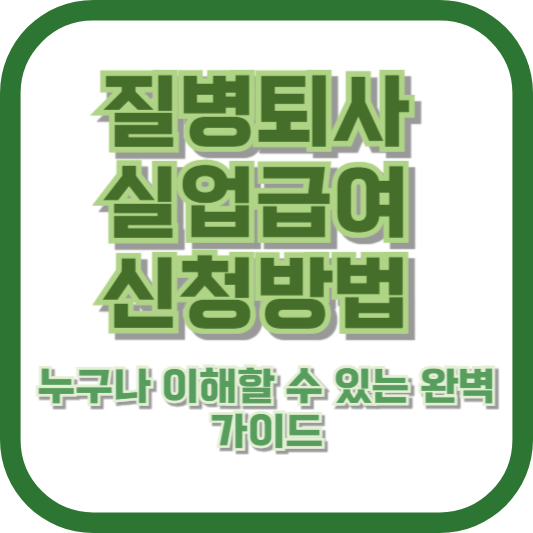 질병 퇴사 실업급여 신청 방법: 누구나 이해할 수 있는 완벽 가이드