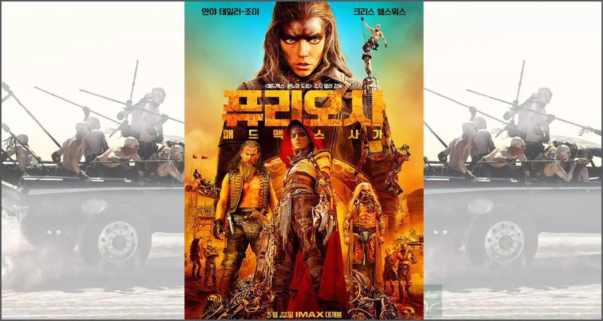 퓨리오사 : 매드맥스 사가