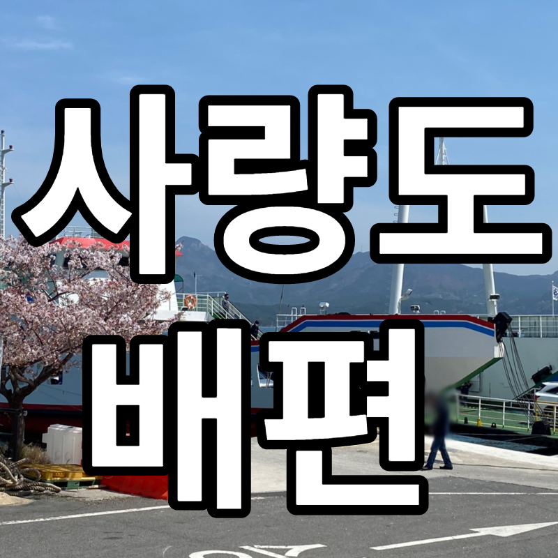 사량도 배편