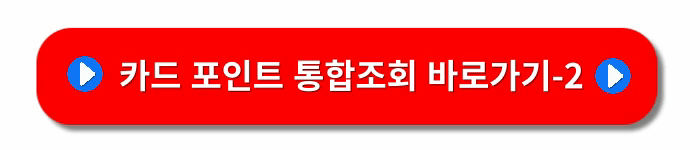 카드포인트-통합조회-현금전환