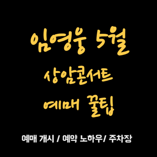임영웅-2024-상암콘서트