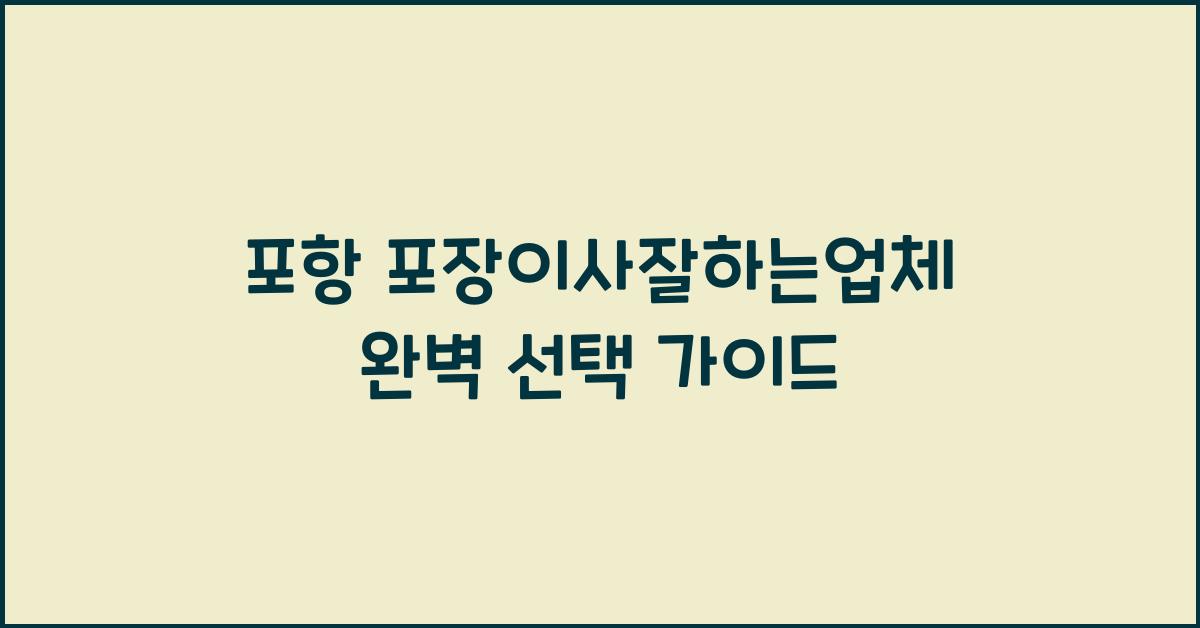 포항 포장이사잘하는업체