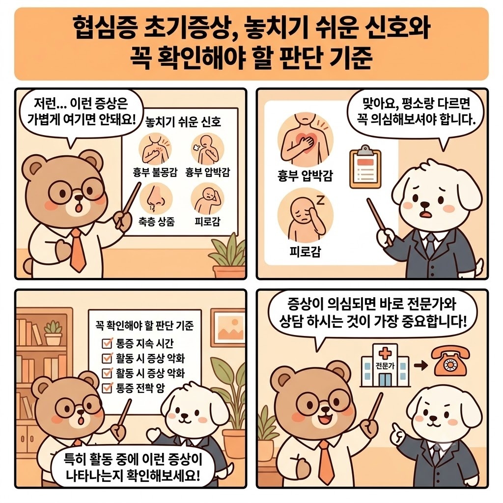 협심증 초기증상, 놓치기 쉬운 신호와 꼭 확인해야 할 판단 기준