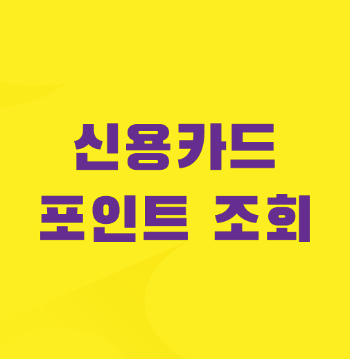 신용카드-포인트-통합조회