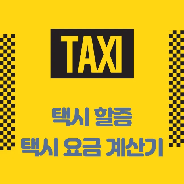 택시 할증과 택시비 계산기&#44; 택시 요금 절약법