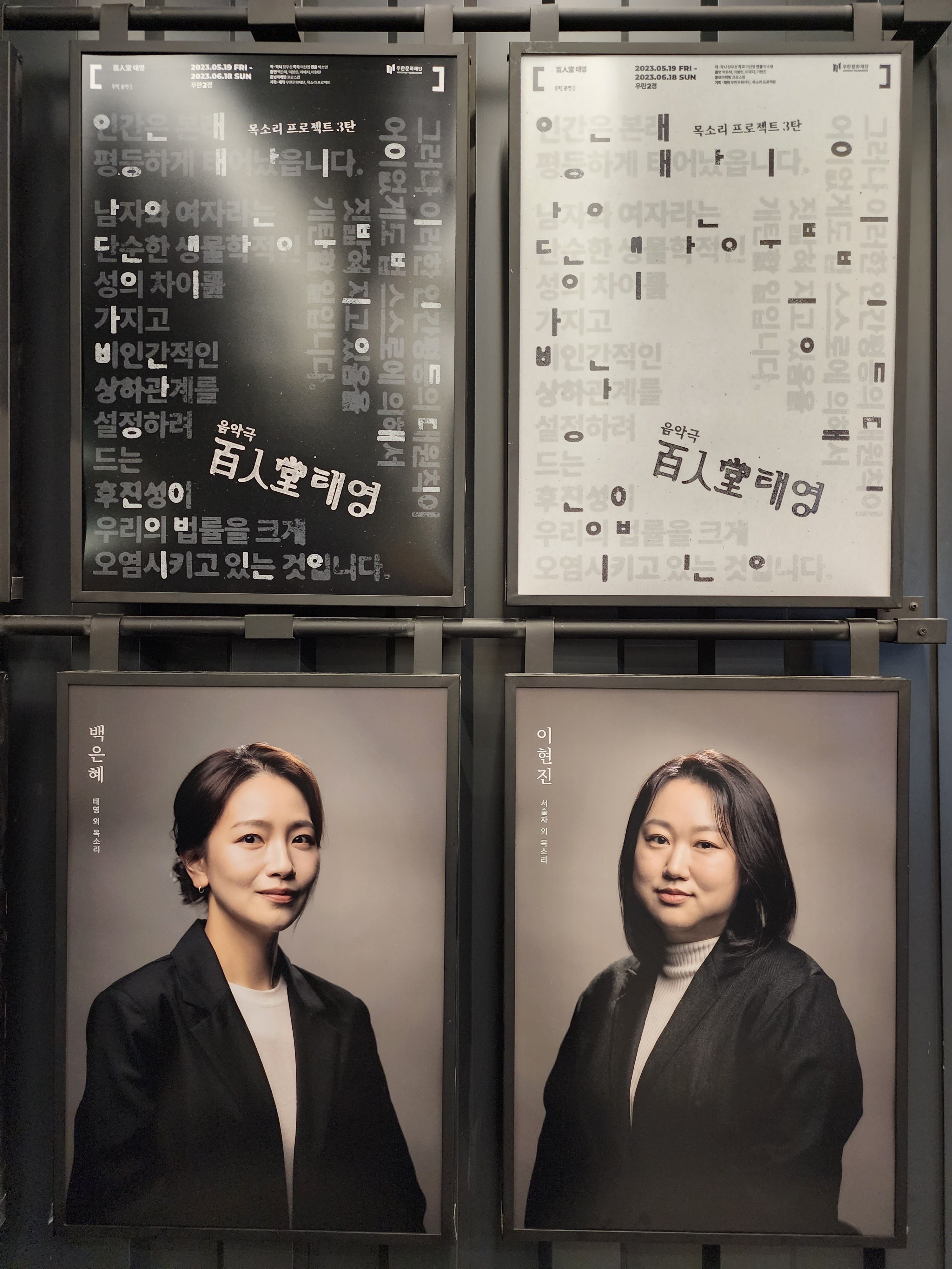 목소리 프로젝트 3탄
음악극 백인당 태영
인간은 본래 평등하게 태어났읍니다

그러나 이러한 인간평등의 대원칙이 어이없게도 스스로에 의해서 짓밟혀지고 있음을 개탄할 일입니다.

남자와 여자라는 단순한 생물학적인 성의 차이를 가지고 비인간적인 상하관계를 설정하려 드는 후진성이 우리의 법률을 크게 오염시키고 있는 것입니다.
- 포스터 문구

배역 

백인혜 - 태영 외 목소리
이현진 서술자 외 목소리