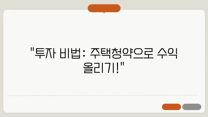 주택청약 활용법