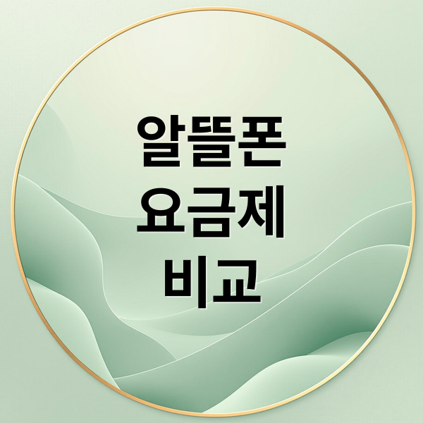 알뜰폰 요금제 비교 통신비 절약 가이드