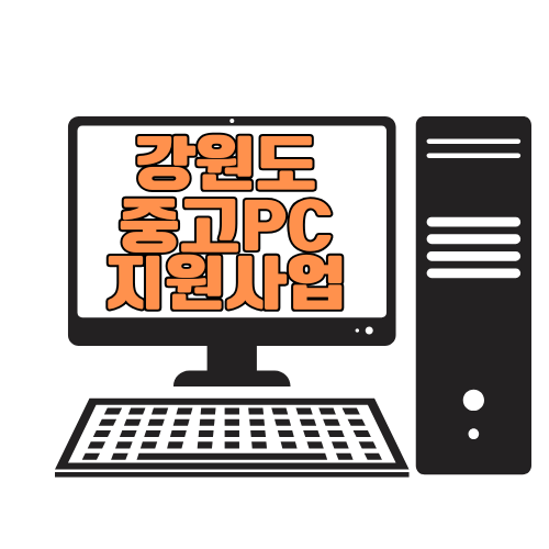 2025 강원도 중고PC 지원사업 신청방법 – 정보취약계층 대상 조건 및 접수처 총정리