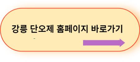 강릉-단오제-홈페이지-바로가기