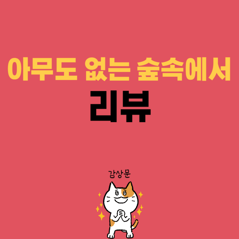 아무도 없는 숲속에서