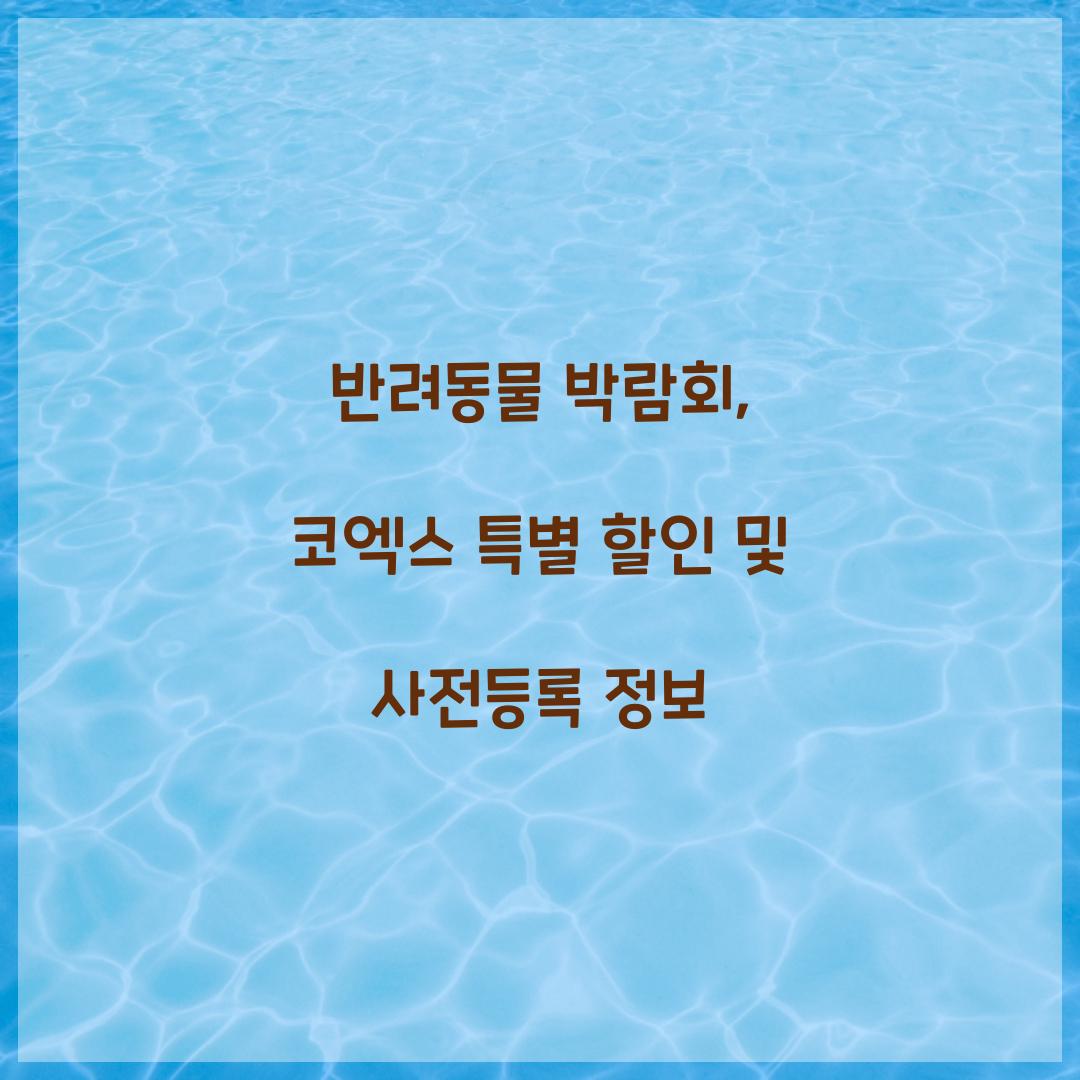반려동물 박람회