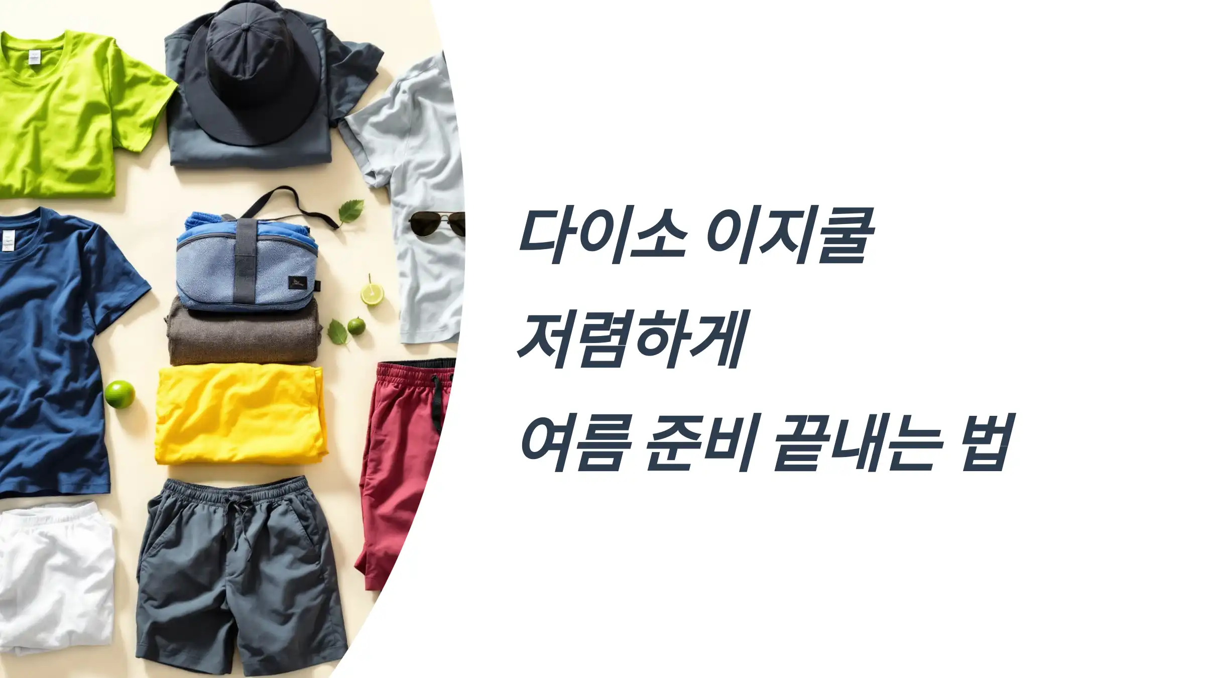 다이소 이지쿨 인기 제품, 에어리즘과 비교, 추천 조합