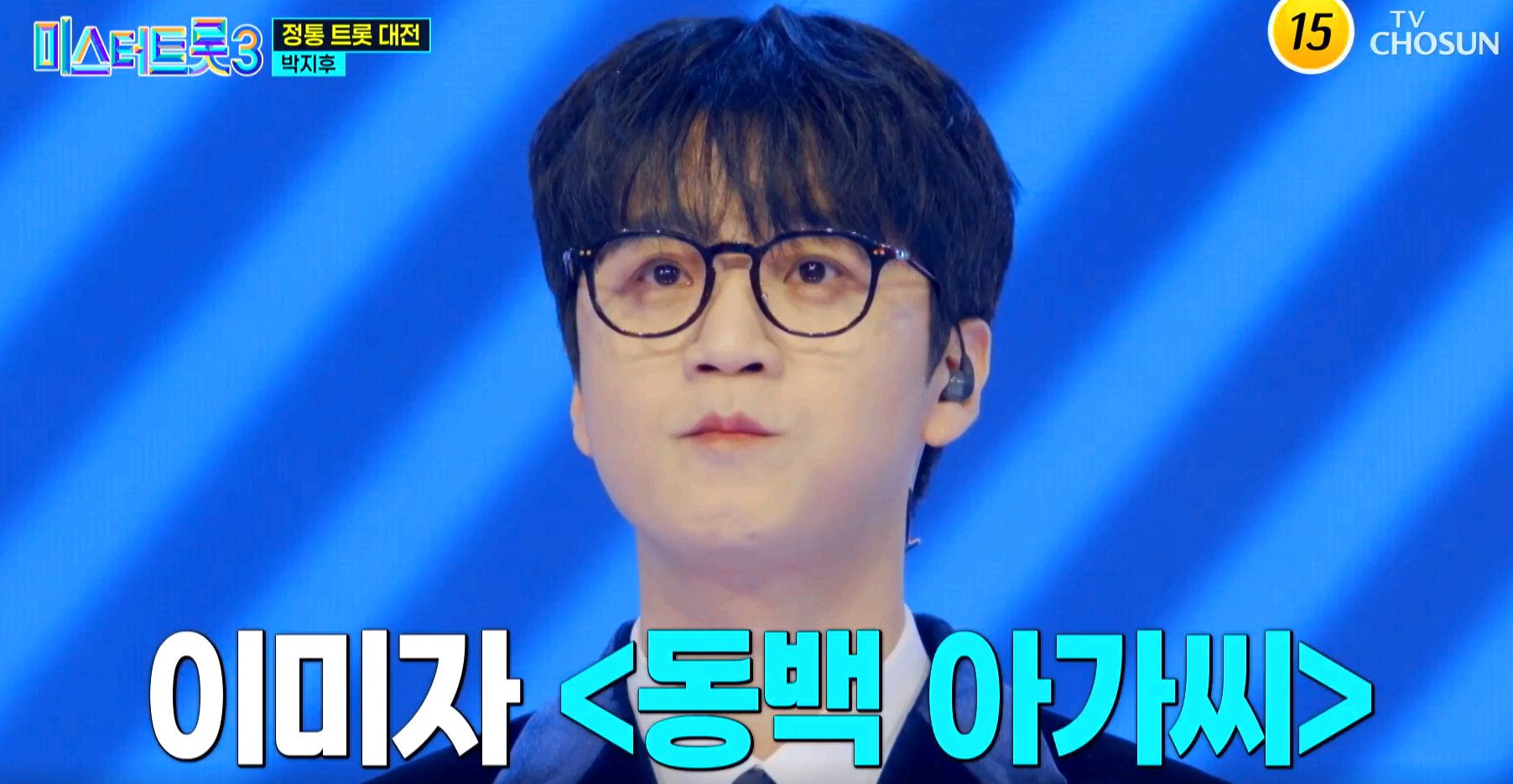 미스터트롯 3