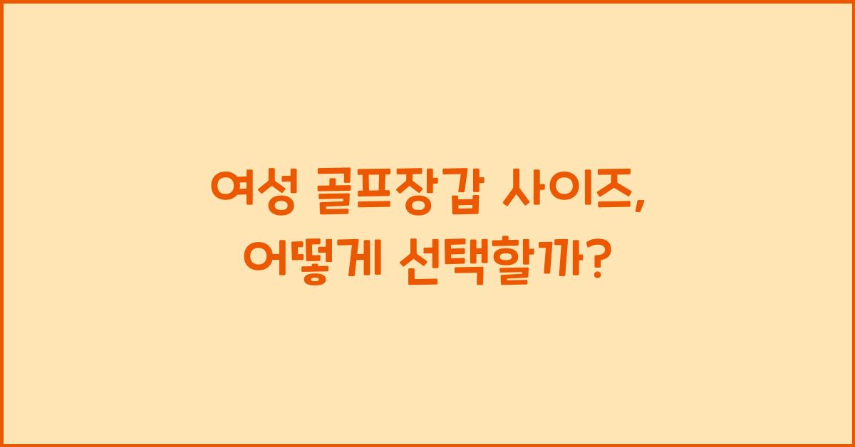 여성 골프장갑 사이즈