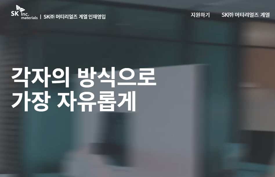 SK머티리얼즈 채용