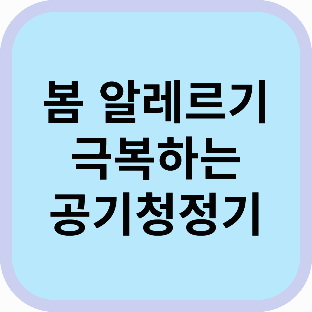 봄 알레르기 극복! 내게 딱 맞는 공기청정기 선택 가이드 🌬️