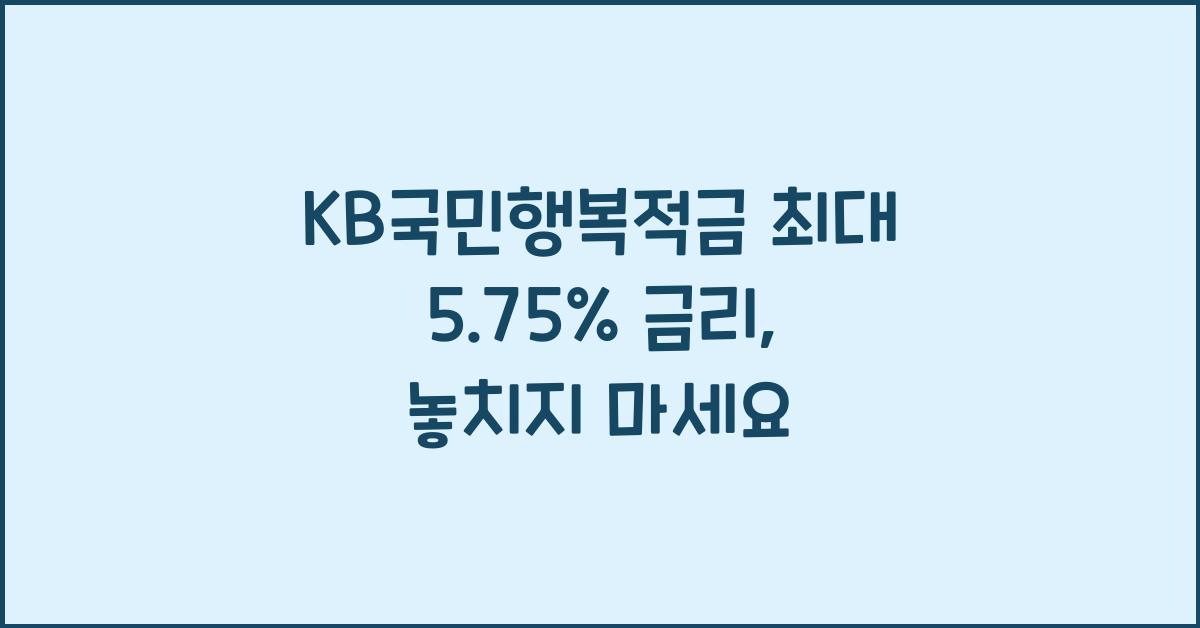 KB국민행복적금 최대 5.75% 금리