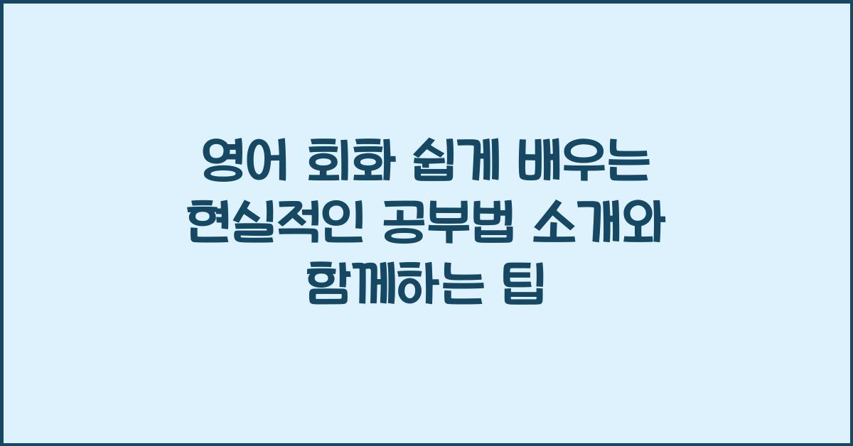 영어 회화 쉽게 배우는 현실적인 공부법 소개