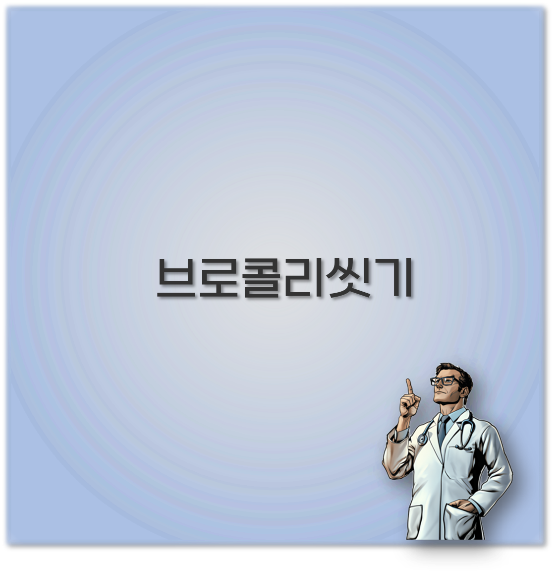 브로콜리씻기
