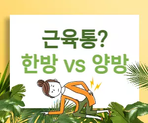 근육성 방사통 치료법, 한방 vs 양방 완벽 비교!