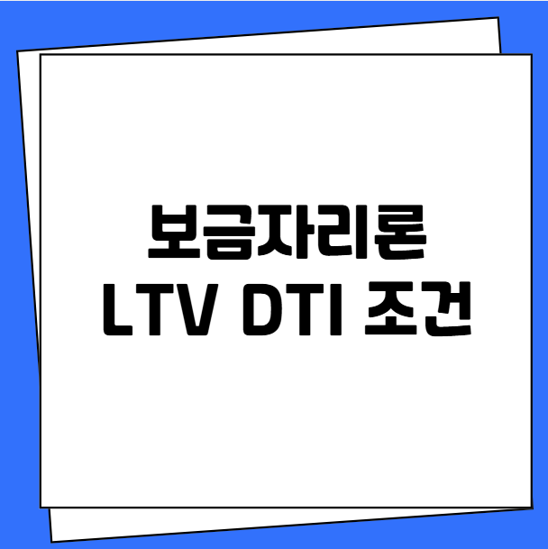 보금자리론 LTV DTI 조건