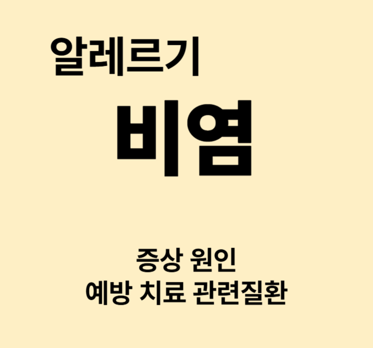 재채기 콧물 코막힘 알레르기 비염 증상 예방 치료