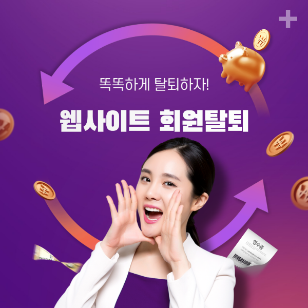 웹사이트 일괄탈퇴