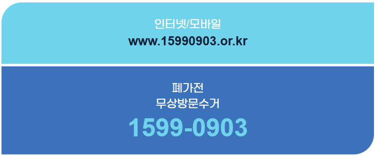 폐가전제품 무상수거 서비스 사진