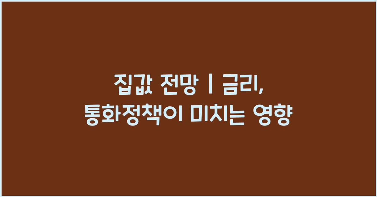 집값 전망