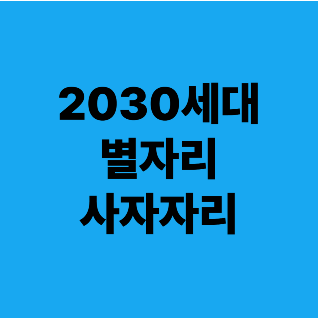 2030세대 사자자리 별자리