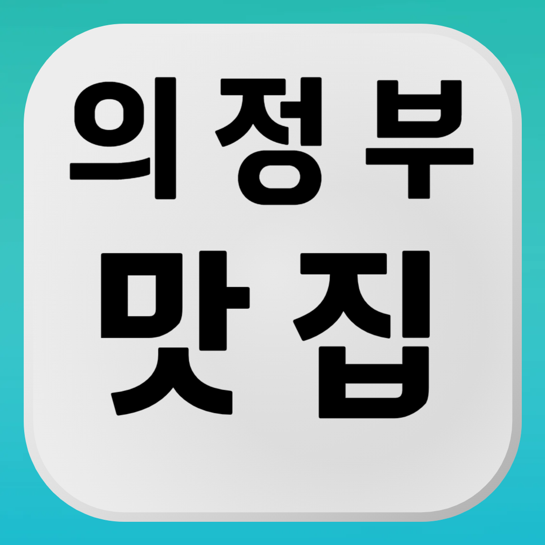 의정부 맛집