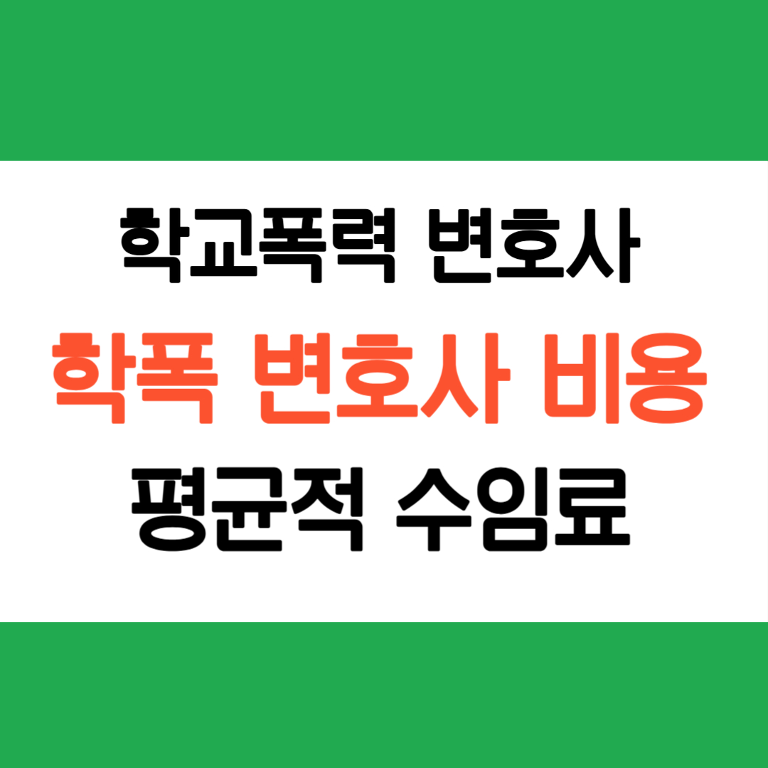 학교폭력 전문 변호사 수임료 비용