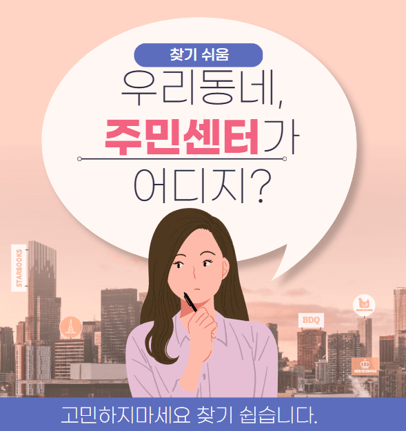주민센터
