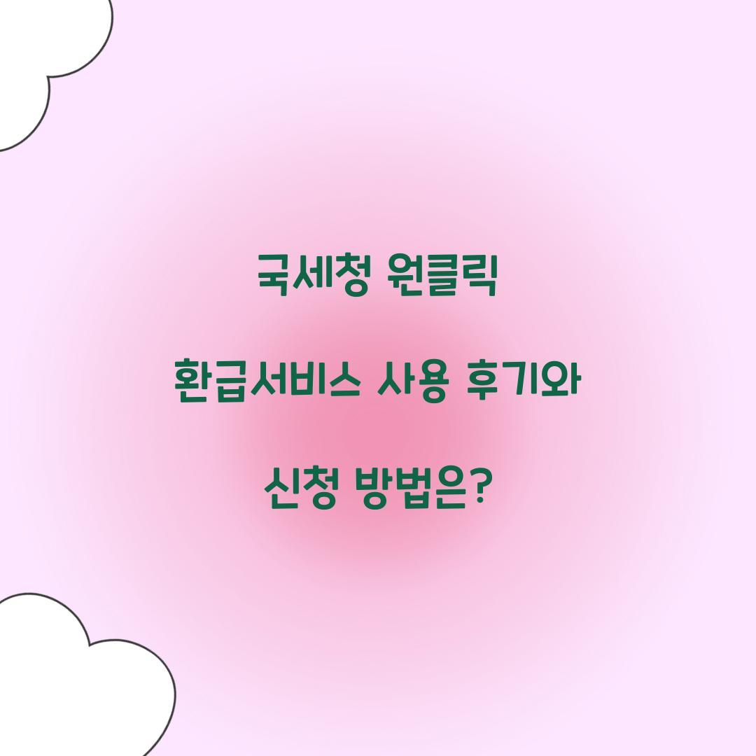 국세청 원클릭 환급서비스