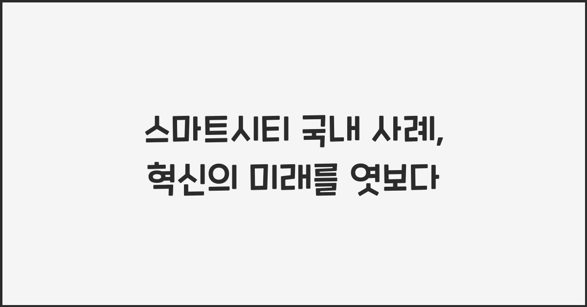 스마트시티 국내 사례