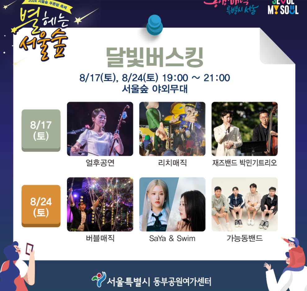 2024 별헤는 서울숲 축제 일정