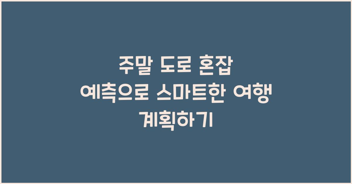 주말 도로 혼잡 예측