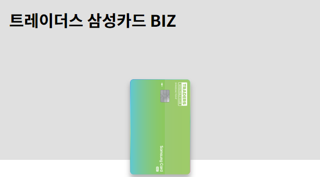 트레이더스 삼성카드 BIZ