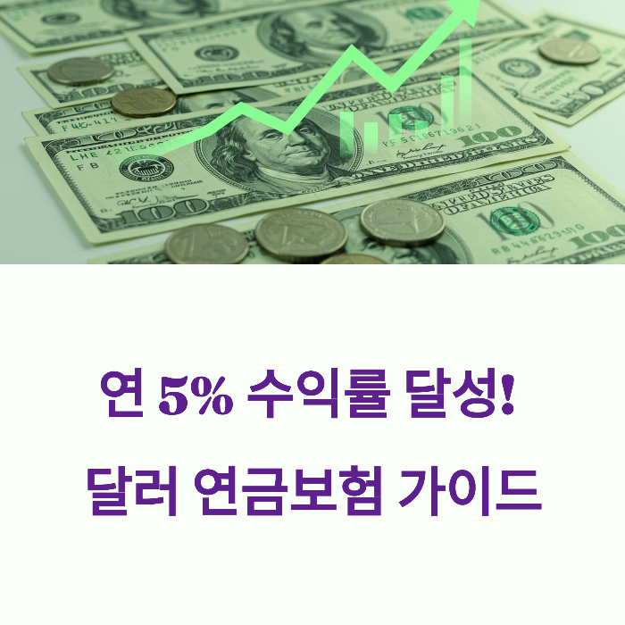 연금보험 추천 연 5%