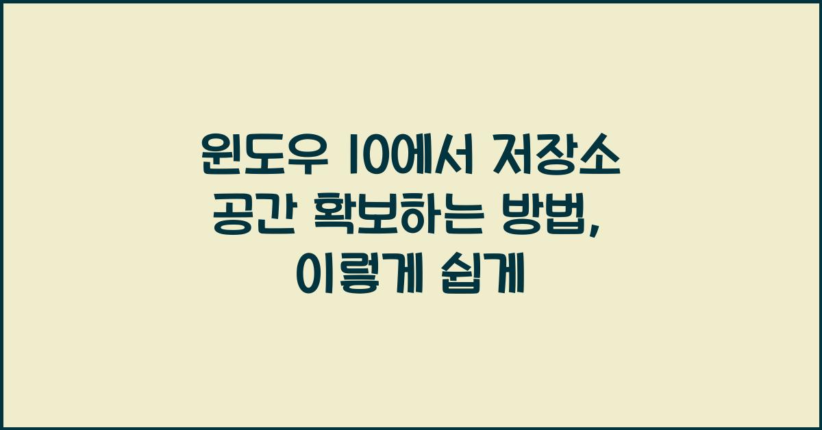 윈도우 10에서 저장소 공간 확보하는 방법