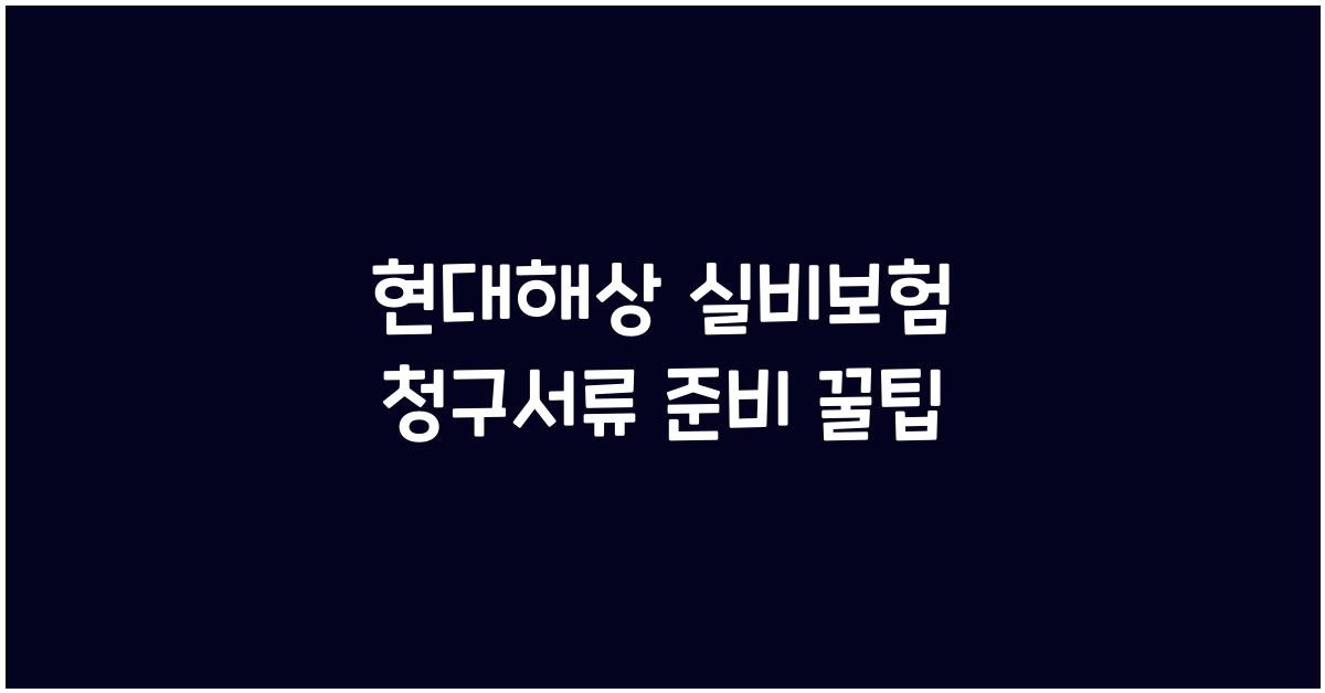 현대해상 실비보험 청구서류