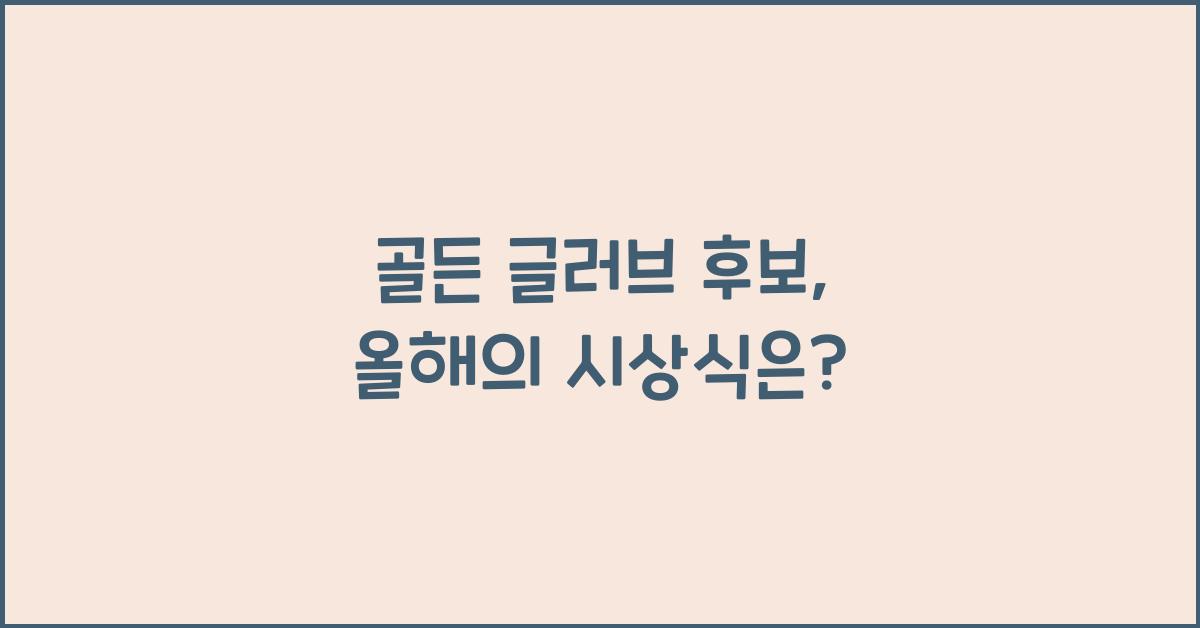 골든 글러브 후보