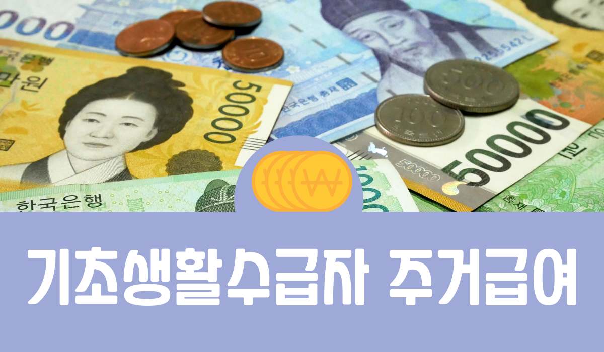 기초생활수급자 주거급여