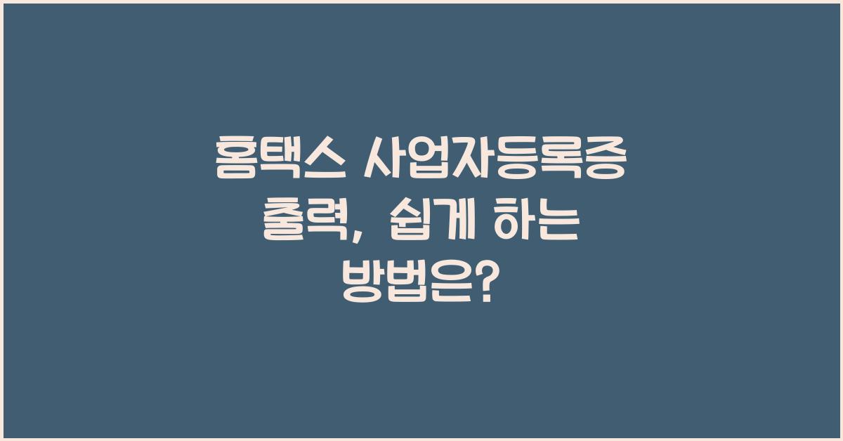 홈택스 사업자등록증 출력
